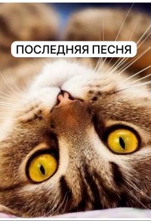 Последняя песня (Becon)
