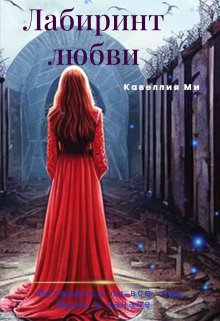 Лабиринт любви (Кавеллия Ми)