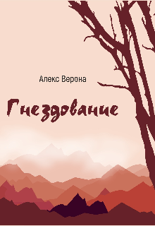 Гнездование (Алекс Верона)