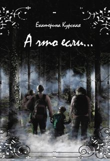 А что если (Екатерина Курская)