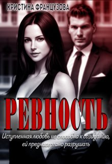 Ревность (Кристина Французова)