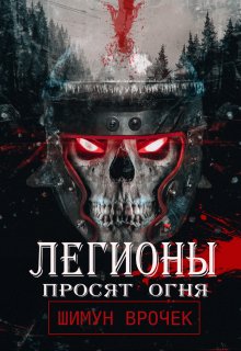 Легионы просят огня (Шимун Врочек)