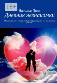 Дневник Незнакомки. Часть 1. (Наталья Поль)