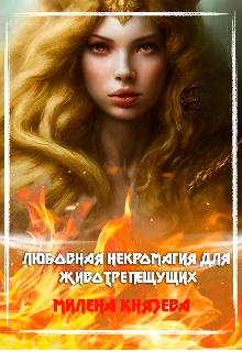 Любовная некромагия для животрепещущих (Милена Князева)