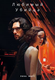 Любимый Убийца (Рина Мирт)