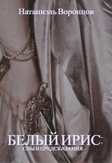 Белый ирис: сны и предсказания (Натаниэль Воронцов)
