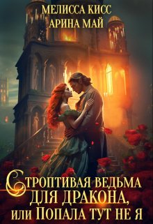 Строптивая ведьма для дракона, или попала тут не я (Мелисса Кисс)
