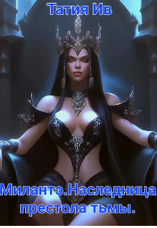 Милантэ.Наследница престола тьмы. (Татия Ив)