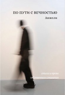 «по пути с вечностью» стихи и прозы собственного сочинения (aangelamurr)