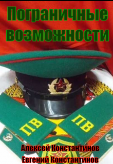 Пограничные возможности (Алексей Константинов Евгений Константинов)