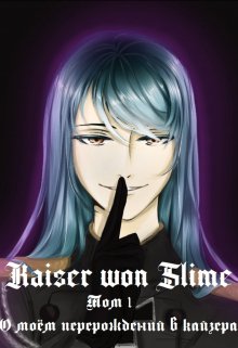 Kaiser won Slime (Рима Эндо)