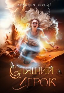 Спящий Игрок (Аркадия Эррей)