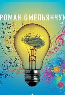 Практические задания. Быстрее, Умнее, Точнее. (Роман Омельянчук)