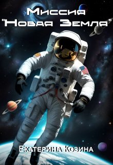 Миссия «Новая Земля» (ЕкатеРина Козина)