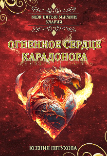 Огненное сердце Карадонора (Евтухова Ксения)