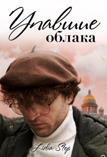 Упавшие облака (Lidia Step)