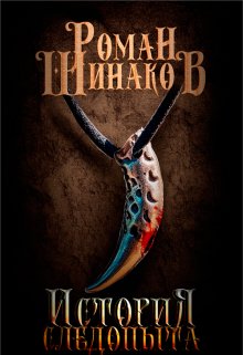 История следопыта (Роман Шинаков)