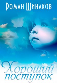 Хороший поступок (Роман Шинаков)