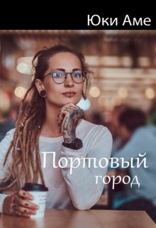 Портовый город (Юки Аме)