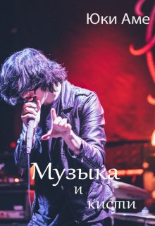 Музыка и кисти (Юки Аме)