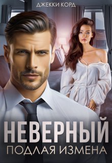 Неверный. Подлая измена (Джекки Корд)