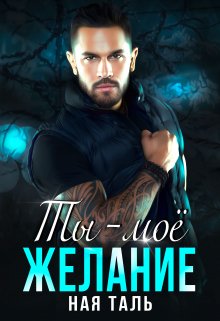 Ты — моё желание (Ная Таль)