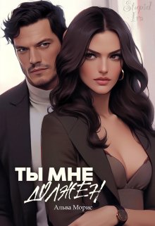 Ты мне должен (Альва Морис)