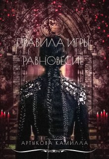 Правила игры. Равновесие (Камилла Артыкова)