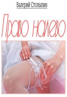 Право налево (Валерий Столыпин)