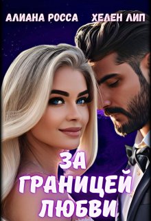 За границей любви (Хелен Лип)