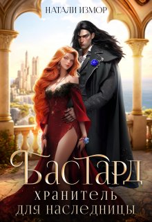 Бастард. Хранитель для наследницы (Натали Измор)