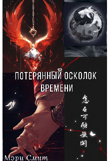 Потерянный осколок времени (Мэри Смит)