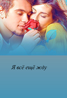 Я всё еще жду (Мадам Риво)
