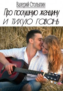 Про послушную женщину и тихую гавань (Валерий Столыпин)