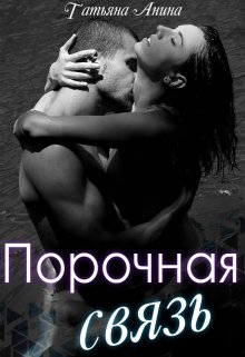 Порочная связь (Татьяна Анина)