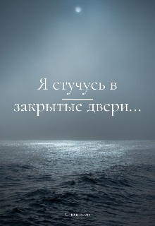 Я стучусь в закрытые двери… (ЕСми)