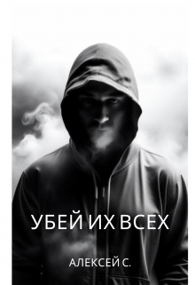 Убей их всех (Alex S)