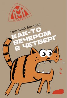 Как-то вечером в четверг (Григорий Богорад)