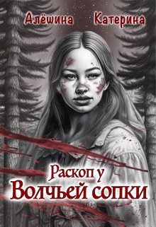 Раскоп у Волчьей сопки (Катерина Алёшина)