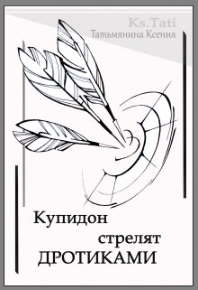 Купидон стреляет дротиками (Ксения Татьмянина)