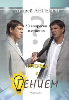 Интервью с гением (Андрей Ангелов)