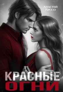 Красные огни (Анастей Руссо)