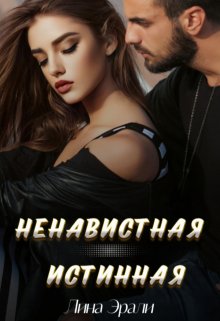 Ненавистная истинная (Лина Эрали)