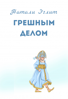 Грешным делом (Натали Эглит)