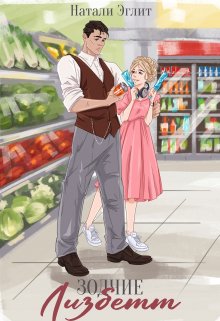 Зодчие. Лизбетт (Натали Эглит)