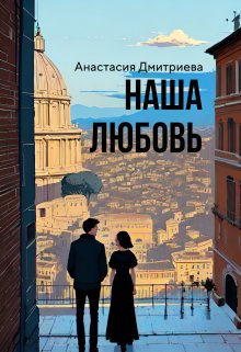 Наша любовь (Анастасия Дмитриева)
