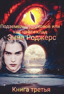 Подземелье драконов или как найти клад. Книга третья (Энна Роджерс)