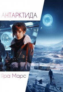 Антарктида (Яра Марс)