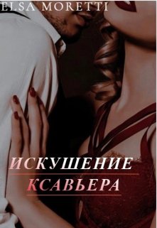 Искушение Ксавьера (Elsa Moretti)