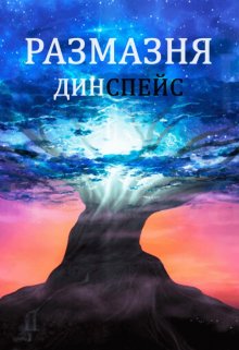 Размазня (Дин Спейс)